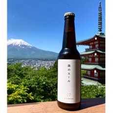 富士山麓の針葉樹使用のラグジュアリーハーブビール　森のエール　330ml×3本