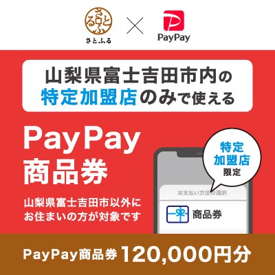 山梨県富士吉田市　PayPay商品券(120,000円分)※地域内の一部の加盟店のみで利用可