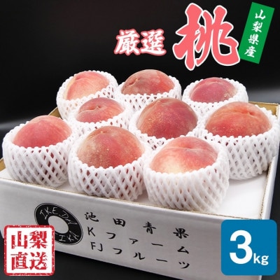 厳選　池田青果の大玉の桃　3kg(8玉～10玉)