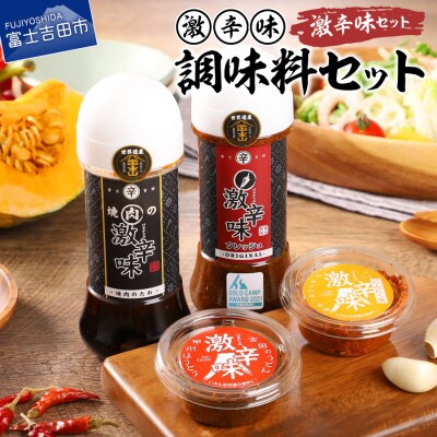 焼肉のたれ+ ドレッシング+すりだね2種 計4種の万能調味料 激辛味セット アウトドアにもおすすめ