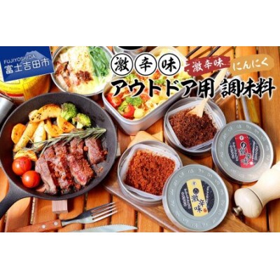 【2024年8月上旬発送】アウトドア用 激辛味 調味料 セット 専用ケース付き