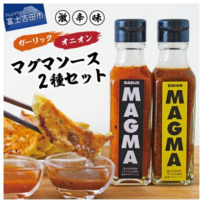 すりだねとドレッシングを調合した新しいホットソース MAGMA 旨辛2本セット オニオン&ガーリック