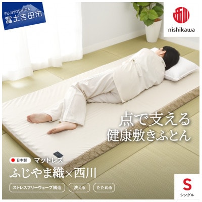 ふじやま織西川敷きふとん【ベルトで留める丸巻きタイプ】Sサイズ