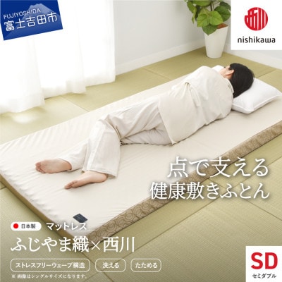 ふじやま織西川敷きふとん【ベルトで留める丸巻きタイプ】SDサイズ