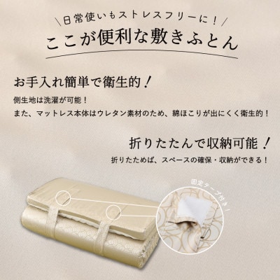 ふじやま織西川敷きふとん【ベルトで留める丸巻きタイプ】SDサイズ