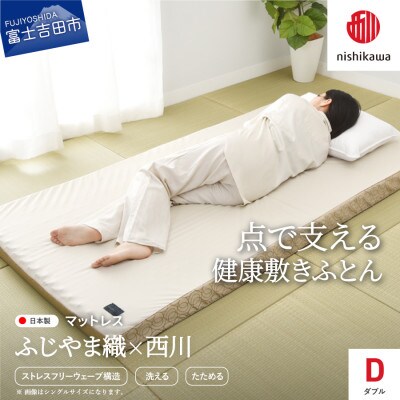 ふじやま織西川敷きふとん【ベルトで留める丸巻きタイプ】Dサイズ