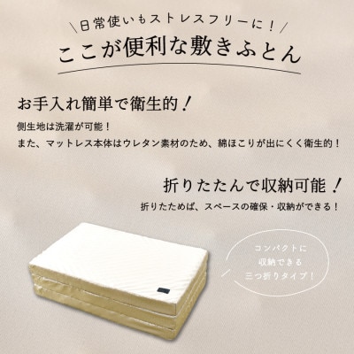 ふじやま織西川敷きふとん【しっかりたためる三つ折りタイプ】Sサイズ