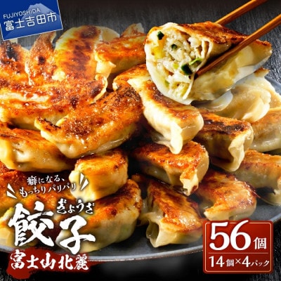 こだわりつづけた無敵味!富士山北麓餃子 56個(14個×4パック)