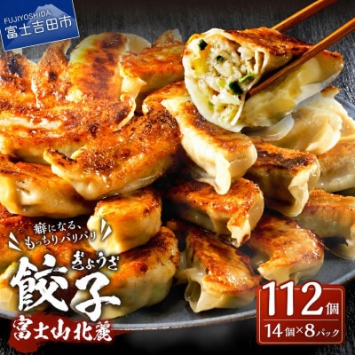 こだわりつづけた無敵味!富士山北麓餃子 112個(14個×8パック)