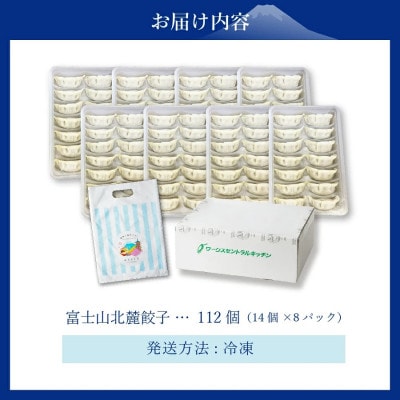 こだわりつづけた無敵味!富士山北麓餃子 112個(14個×8パック)