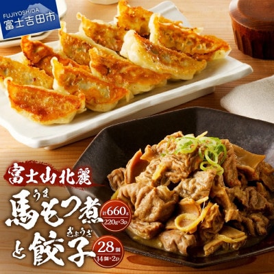 【おつまみセット】富士山北麓餃子(28個)と富士山北麓馬もつ煮(計660g)のセット 冷凍便　