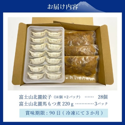 【おつまみセット】富士山北麓餃子(28個)と富士山北麓馬もつ煮(計660g)のセット 冷凍便　