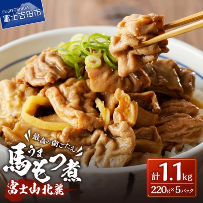 富士山北麓馬もつ煮 1.1kg(220g×5パック) 冷凍便 便利な小分けパック 山梨の郷土料理