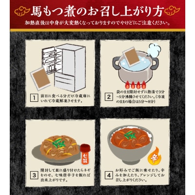 富士山北麓馬もつ煮 1.1kg(220g×5パック) 冷凍便 便利な小分けパック 山梨の郷土料理