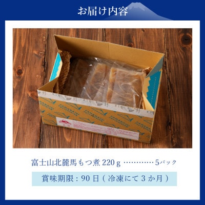 富士山北麓馬もつ煮 1.1kg(220g×5パック) 冷凍便 便利な小分けパック 山梨の郷土料理