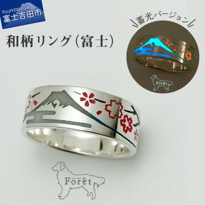 富士山と桜のシルエットリング 13号 蓄光バージョン シルバー925