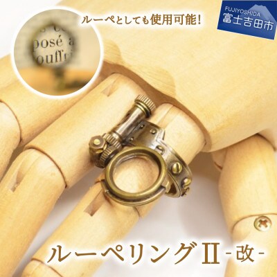 スチームパンク　19号　ルーペリングII‐改‐