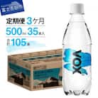 【全3回定期便】炭酸水500ml 35本 VOX ストレート 強炭酸水 バナジウム ペットボトル