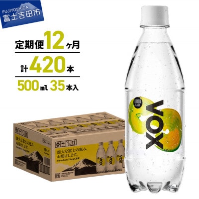 【全12回定期便】炭酸水500ml 35本 VOX レモン 強炭酸水 バナジウム ペットボトル