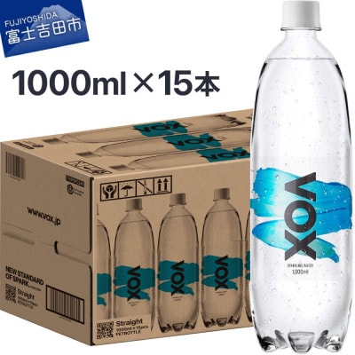 VOX 強炭酸水 1L(1000ml) 15本 ストレート バナジウム (1ケース)