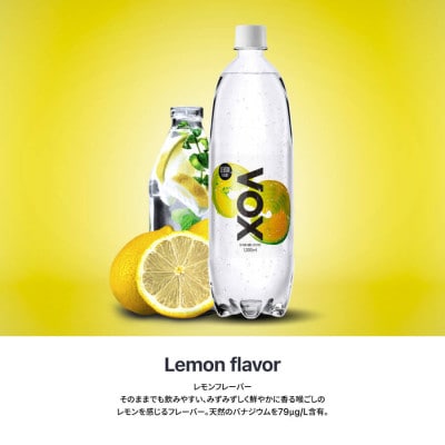 VOX 強炭酸水 1L(1000ml) 15本 レモンフレーバー バナジウム (1ケース)