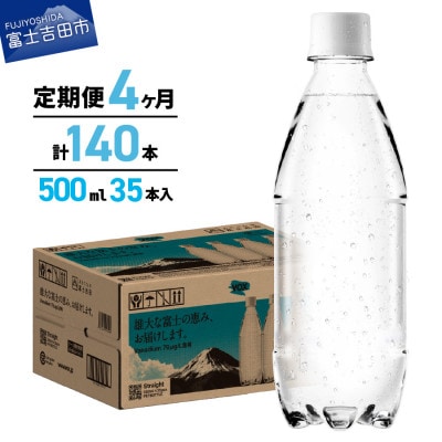 【全4回定期便】炭酸水500ml 35本 VOX ストレート ラベルレス 強炭酸水 バナジウム
