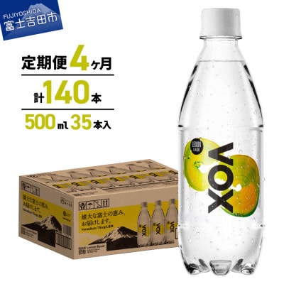 【全4回定期便】炭酸水500ml 35本 VOX レモン 強炭酸水 バナジウム ペットボトル