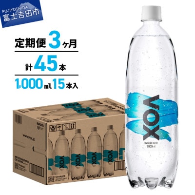 【全3回定期便】強炭酸水 1L 15本(1箱) VOX ストレート バナジウム ペットボトル