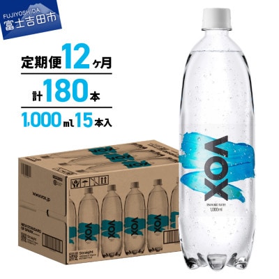 【全12回定期便】強炭酸水 1L 15本(1箱) VOX ストレート バナジウム ペットボトル