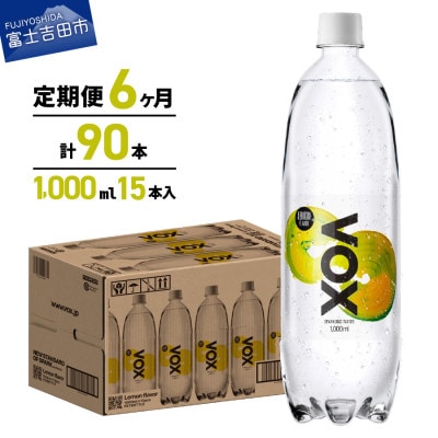 【全6回定期便】強炭酸水 1L 15本(1箱) VOX レモンフレーバー バナジウム