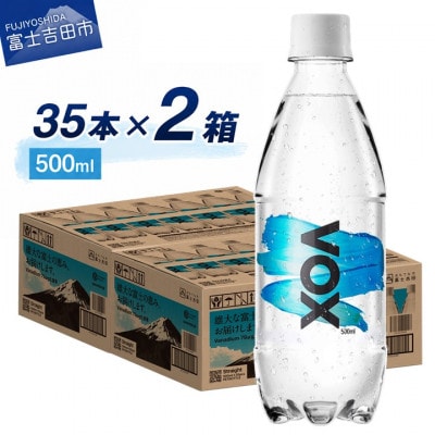 炭酸水 500ml 35本×2箱 VOX ストレート バナジウム 強炭酸水 2ケース