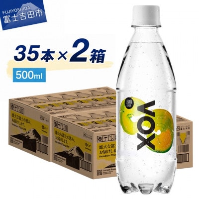 炭酸水 500ml 35本×2箱 VOX レモン バナジウム 強炭酸水 ペットボトル 2ケース