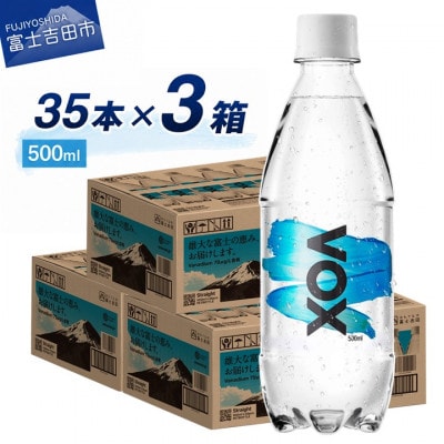 炭酸水 500ml 35本×3箱 VOX ストレート バナジウム 強炭酸水 3ケース
