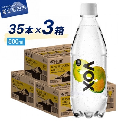 炭酸水 500ml 35本×3箱 VOX レモン バナジウム 強炭酸水 ペットボトル 3ケース