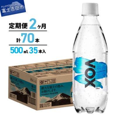 【毎月定期便】強炭酸水 500ml 35本 VOX ストレート バナジウム ペットボトル全2回