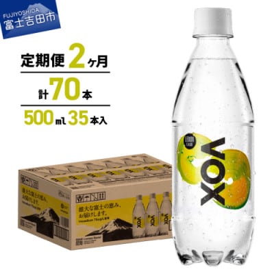【毎月定期便】炭酸水500ml 35本 VOX レモン 強炭酸水 バナジウム ペットボトル全2回