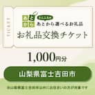 山梨県富士吉田市　お礼品交換チケット　1,000円分