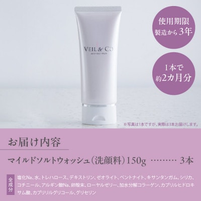 【2025年10月下旬発送】ベールアンドコーマイルドソルトウォッシュ(洗顔料)3本