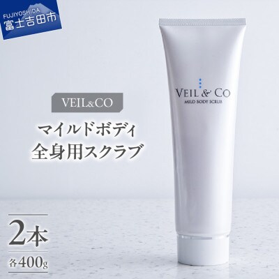 ベールアンドコー マイルドボディスクラブ(全身用スクラブ)2本