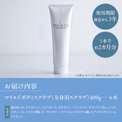 ベールアンドコー マイルドボディスクラブ(全身用スクラブ)6本