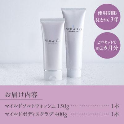 ベールアンドコー ウォッシュ / ボディスクラブ 2点セット