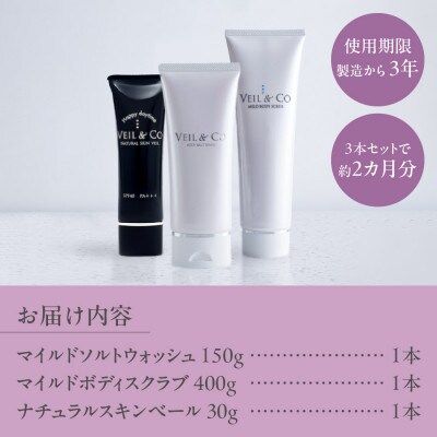 ベールアンドコー ウォッシュ / ボディスクラブ / ナチュラルスキンベール(UV) / 3点セット