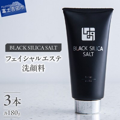 ブラックシリカソルト フェイシャルエステ(洗顔料)3本