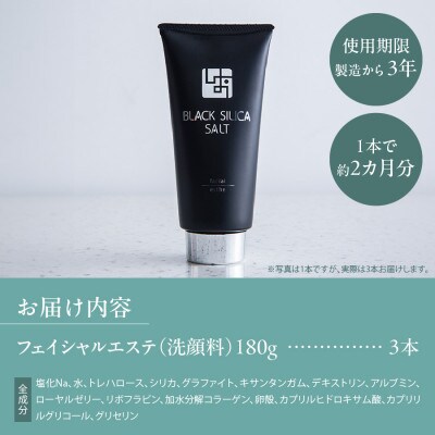 ブラックシリカソルト フェイシャルエステ(洗顔料)3本
