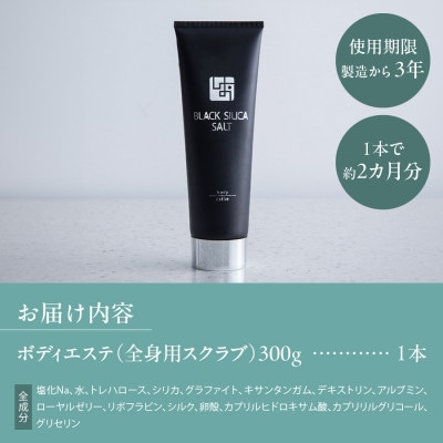 ブラックシリカソルト ボディエステ(全身用スクラブ)1本