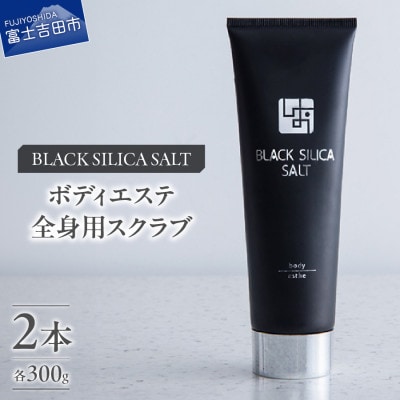 ブラックシリカソルト ボディエステ(全身用スクラブ)2本