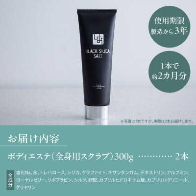 ブラックシリカソルト ボディエステ(全身用スクラブ)2本