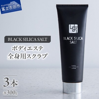 ブラックシリカソルト ボディエステ(全身用スクラブ)3本