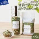 モリンガガーリック&ペッパーソルトと、レフィルセット