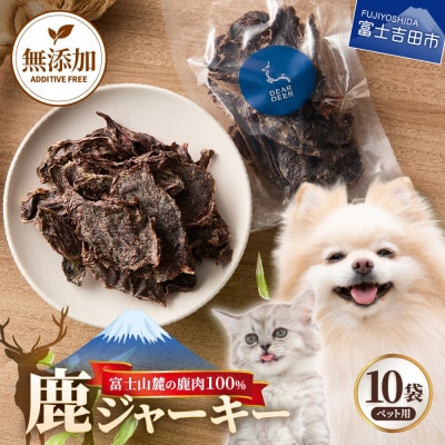 ペットおやつ 無添加鹿肉ジャーキー 45g×10袋 鹿肉100% 犬猫おやつ 富士山麓鹿ジャーキー